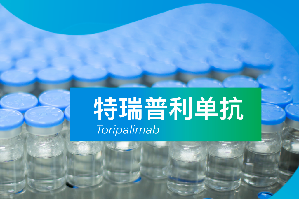 特瑞普利单抗-1.png