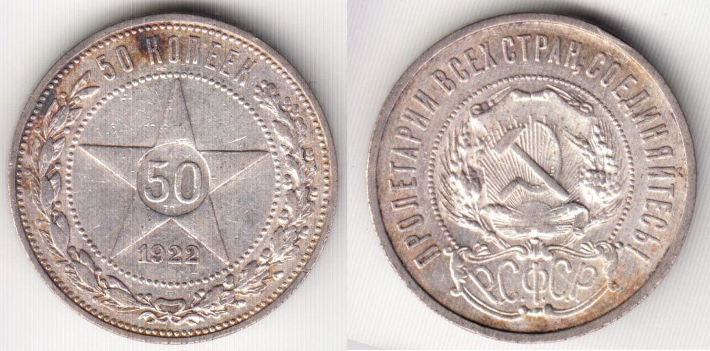 50 Kopek Silver USSR 1922.jpg